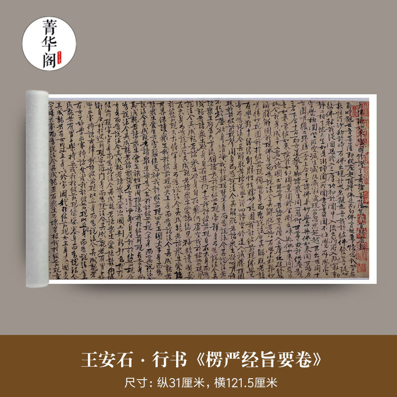王安石《楞严经旨要卷》古字画真迹高清微喷复制行书法字帖装饰画 进口绢布（易保存易临摹）推荐