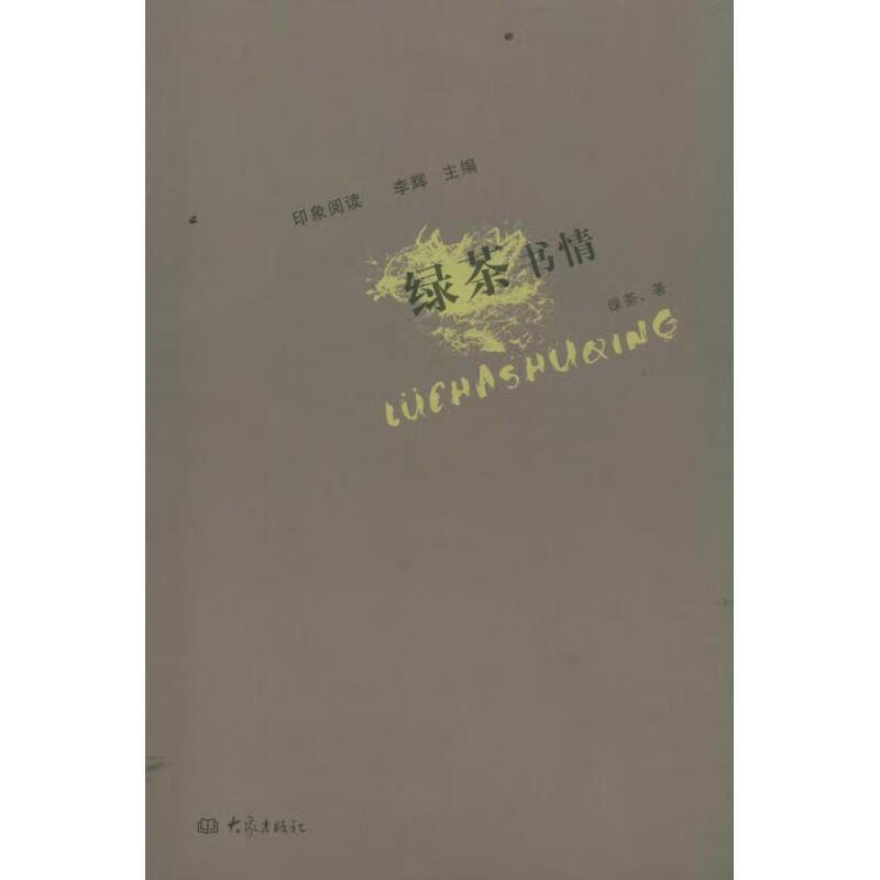 印象阅读:绿茶书情