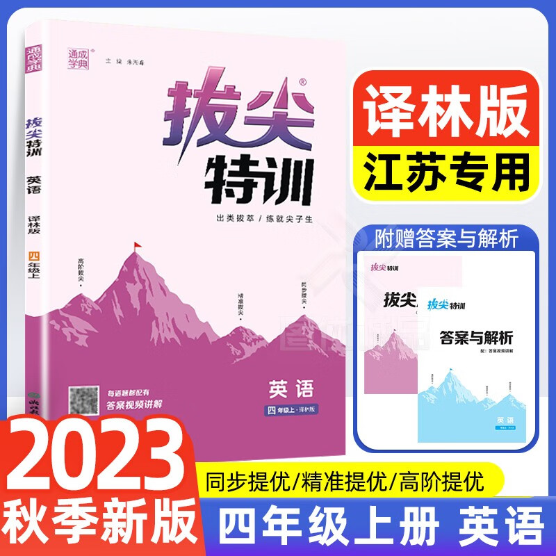 【自选】2023通城学典拔尖特训四年级上册语文人教版数学苏教版英语译林版4年级教材同步必刷题拔尖特训四年级上册 英语 译林版
