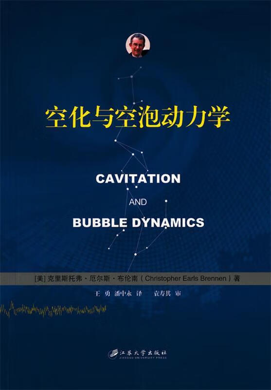 空化与空泡动力学 ,(美)布伦南 著,王勇,潘中永