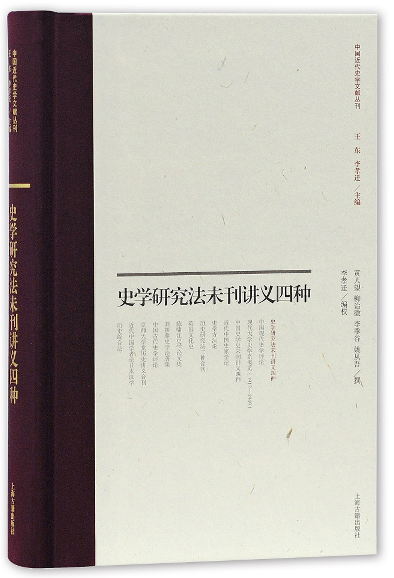 史学研究法未刊讲义四种（精）