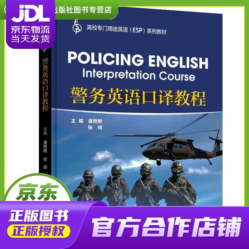 【正版图书 京东配送】警务英语口译教程（高校专门用途英语（ESP)系列教材） 潘艳艳,张辉,丁景辉,
