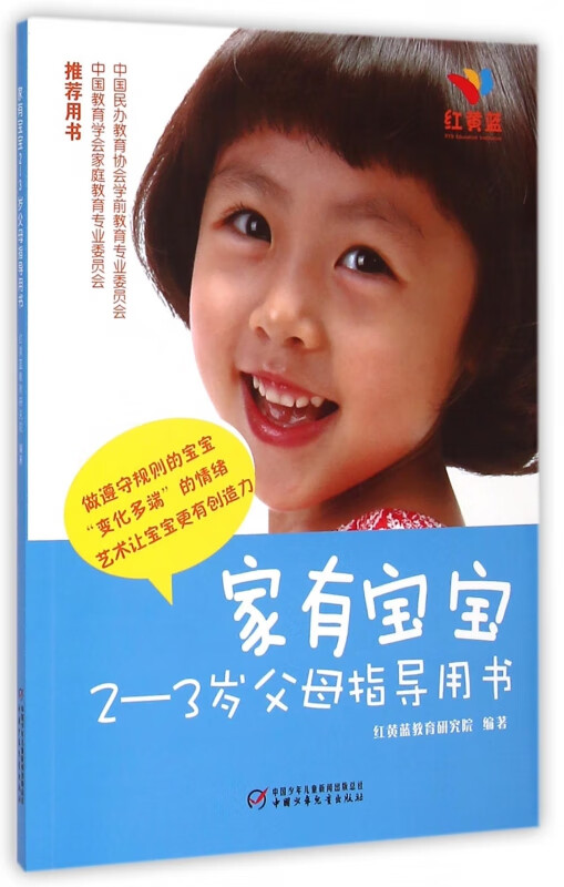 家有宝宝(2-3岁父母指导用书)