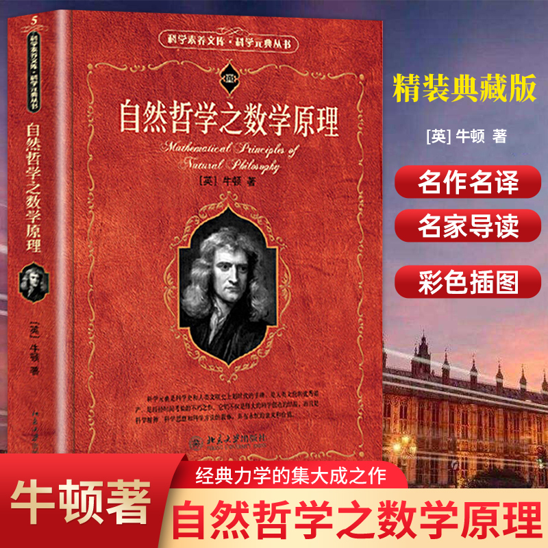 正版 自然哲学之数学原理 牛顿原著 经典力学的集大成之作 牛顿运动三大定律以及引力和距离的平方反