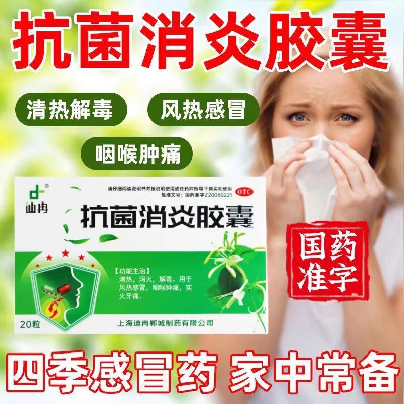 治疗喉咙发炎】抗菌消炎胶囊牙痛感冒消肿止痛中药消炎药迪冉 1盒