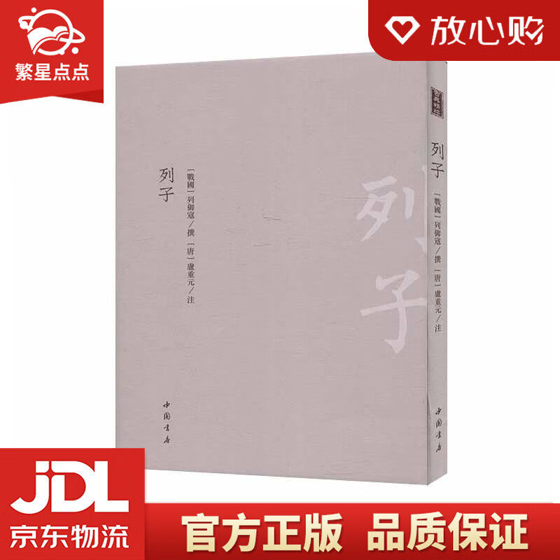 列子 列御寇,[唐]盧重元注 中国书店