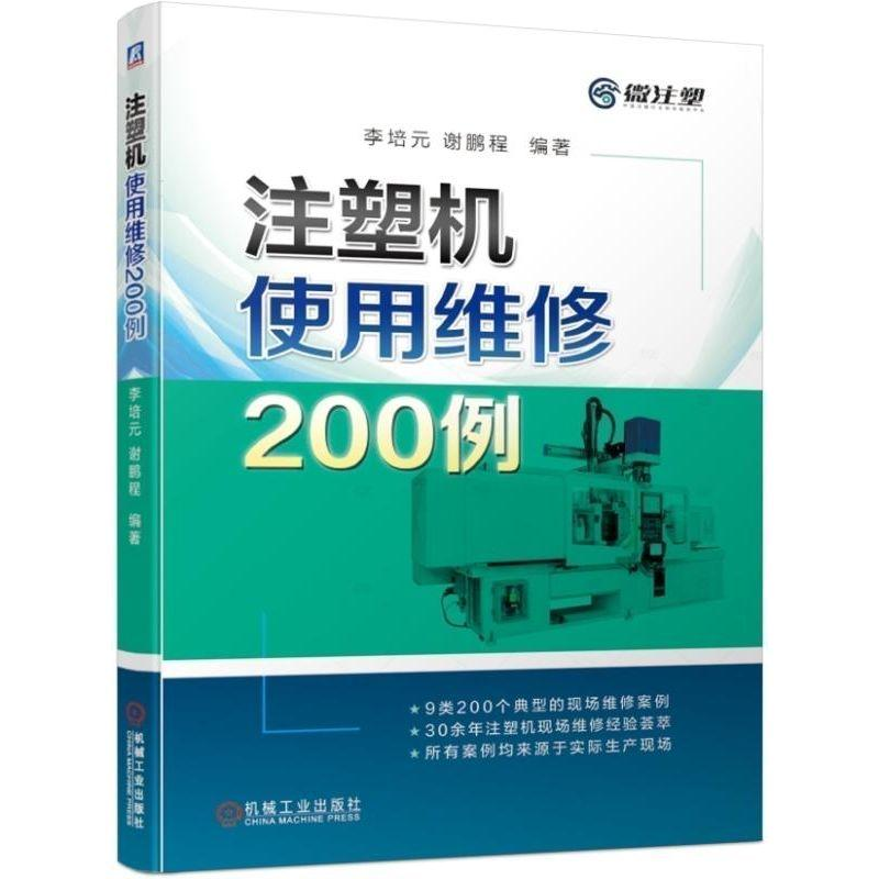注塑机使用维修200例书籍 