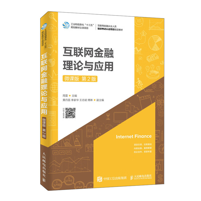 互联网金融理论与应用（微课版 第2版）