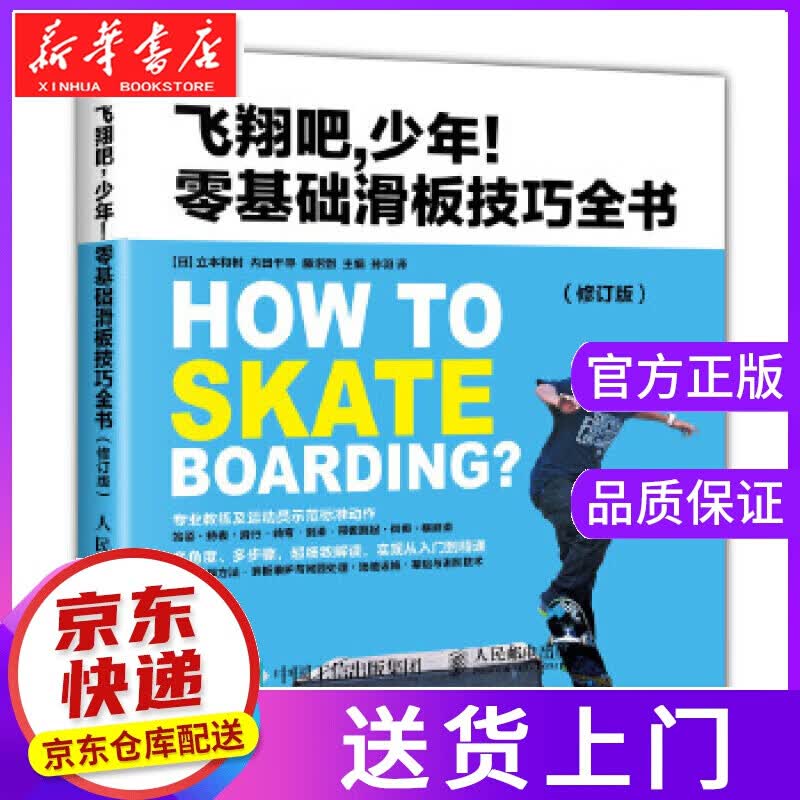 【正版图书】飞翔吧少年 零基础滑板技巧全书 修订版 [日]立本和树内田千寻藤沼到 人民邮电出版社