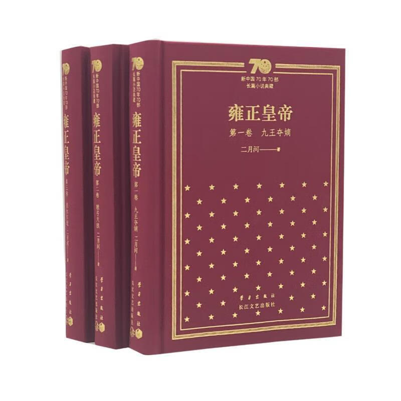 雍正皇帝(全3册)小说  图书