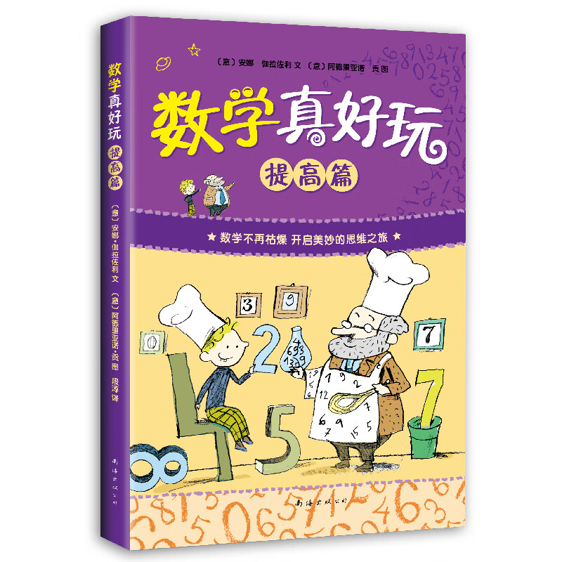 数学真好玩：提高篇 （爱心树童书） 