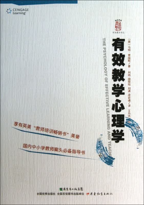 有效教学心理学/有效教学译丛/杏坛书系