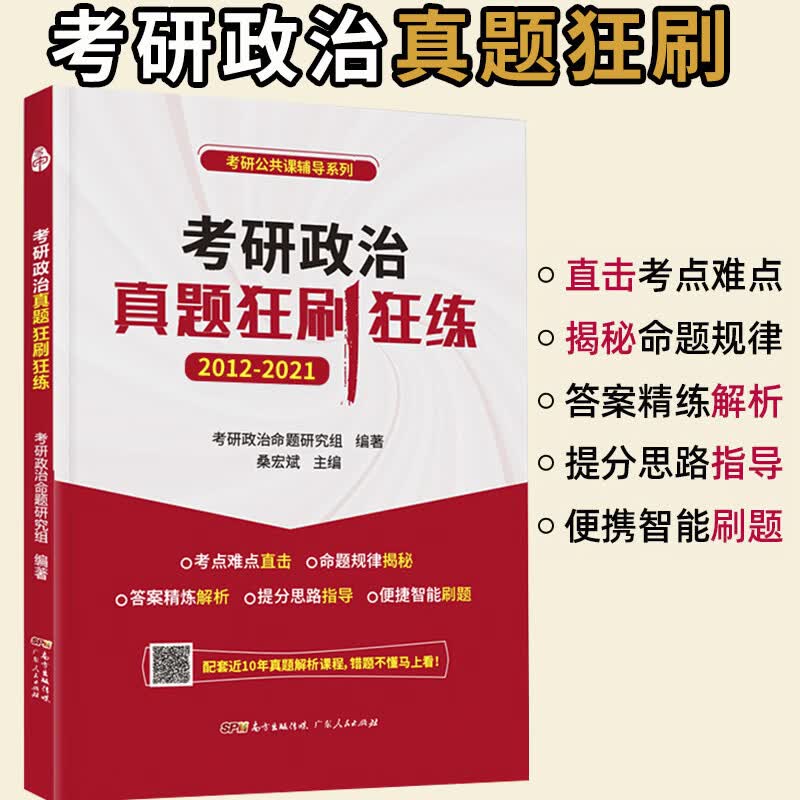 2024考研政治真题狂刷狂练卷 2012-2021年考研政治历年真题 可搭肖秀荣1000题红宝书词汇