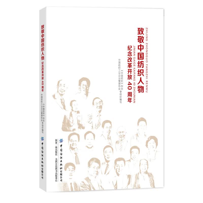 致敬中国纺织人物——纪念改革开放40周年