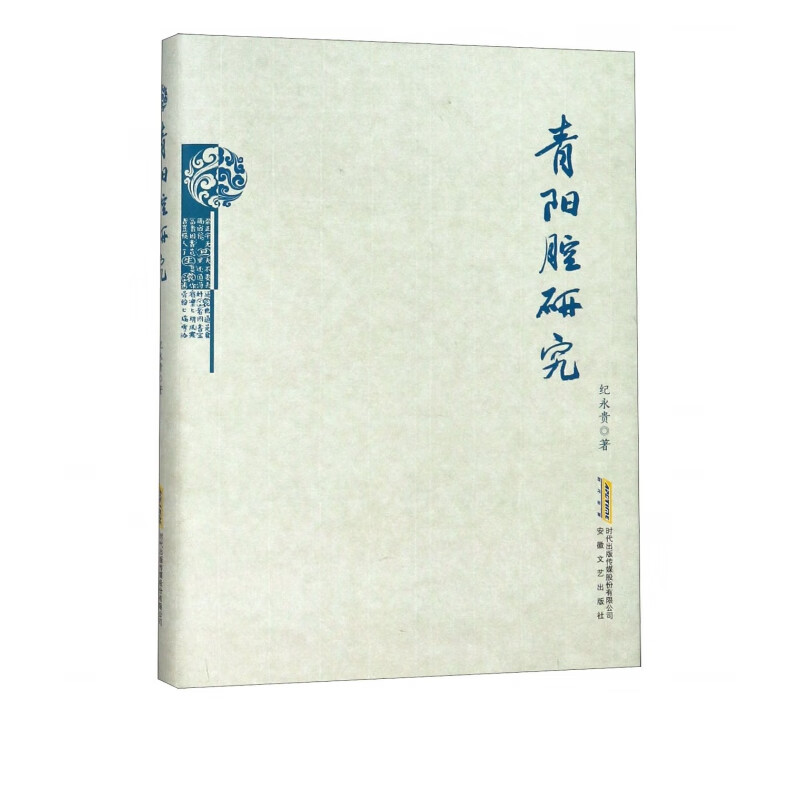 青阳腔研究(精)
