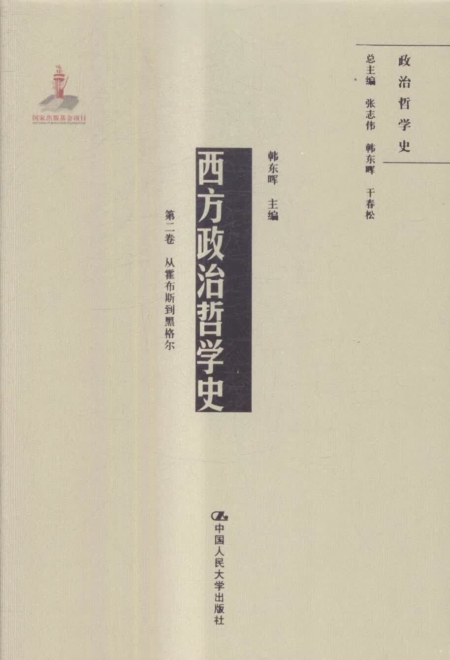西方政治哲学史:第二卷:从霍布斯到黑格尔 哲学/宗教 韩东晖 中国人民大学出版社 978730024