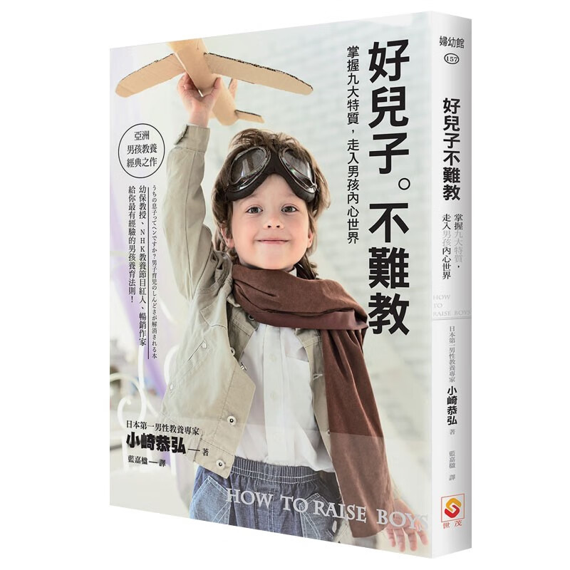【现货】好兒子不難教：掌握九大特質，走入男孩內心世界 港台原版图书籍台版正版进口善本图书