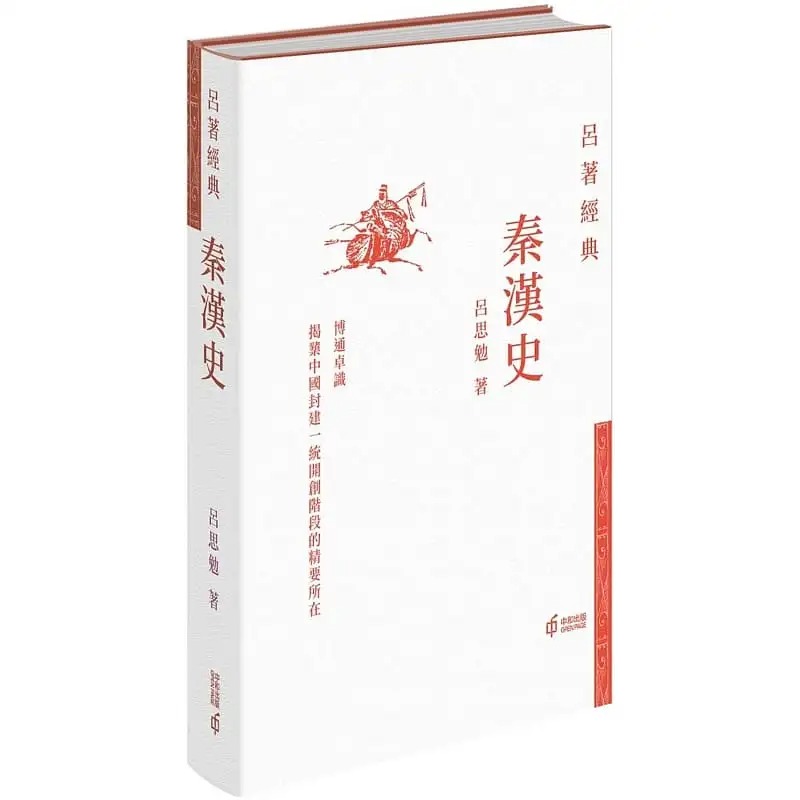 QH预售 吕思勉 秦汉史 中国香港中和出版 香港原版