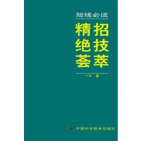 短线必读：精招绝技荟萃【正版图书】
