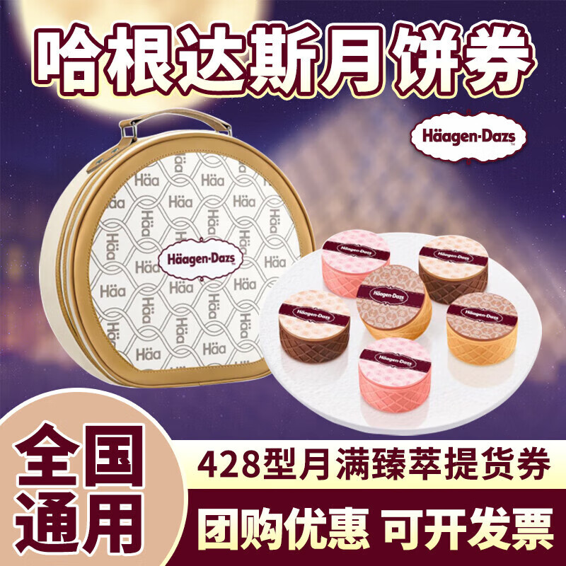禾澹月滿臻萃月餅禮盒冰淇淋月餅提貨券中秋節(jié)禮品 428型月滿臻萃券