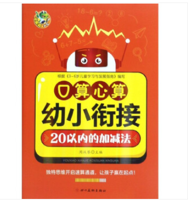 教辅新华书店 现货正版 口算心算(20以内的加减法)/幼小衔接
