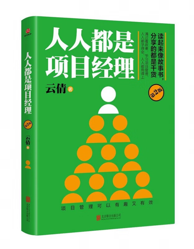 人人都是项目经理(第2版)