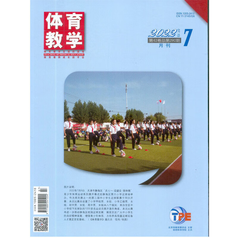 2022年第7期《体育教学》杂志订阅