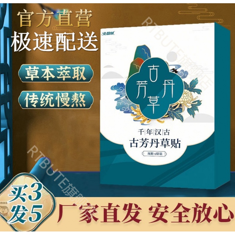 【官方旗舰】古芳丹草贴元氏堂核归理疗贴【古芳丹草贴】古方堂草本
