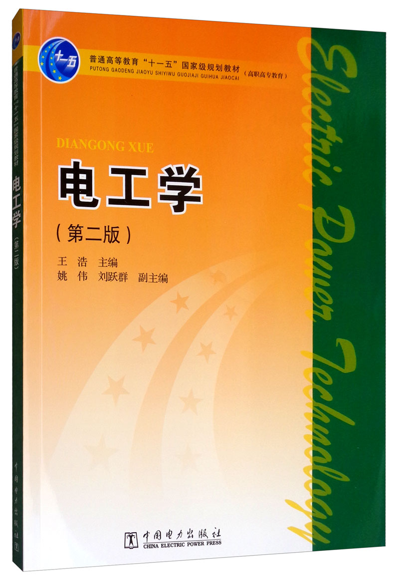 正版现货 电工学(第二版)(电工电子)高职高专9787508382104