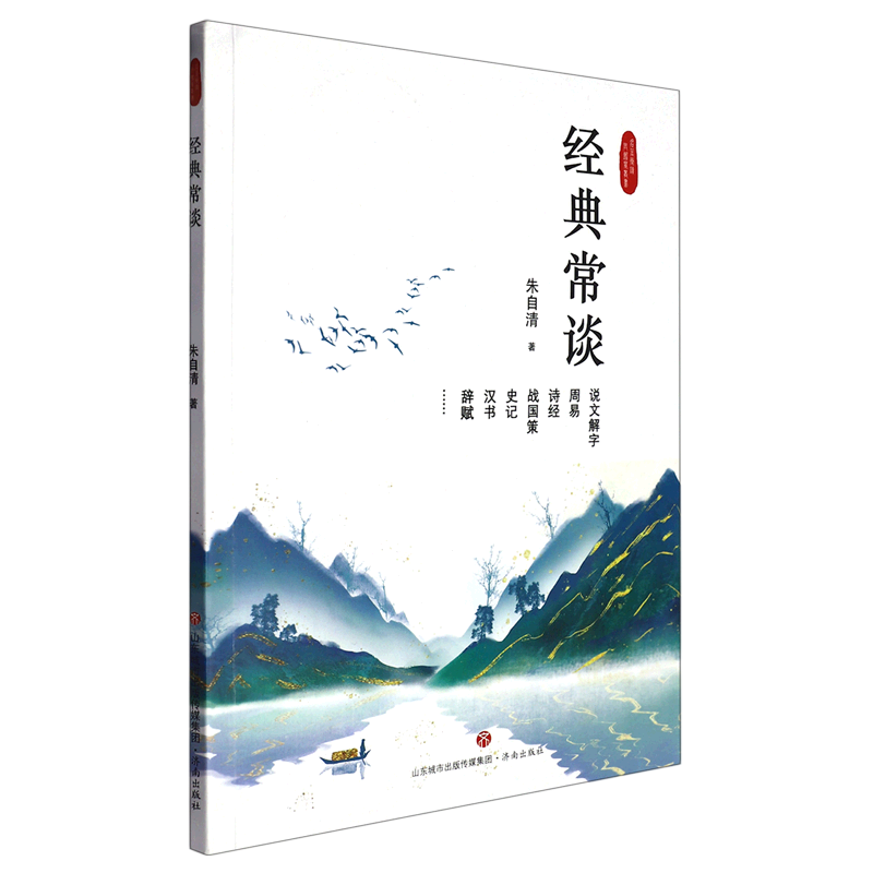 经典常谈/名著导读与鉴赏丛书