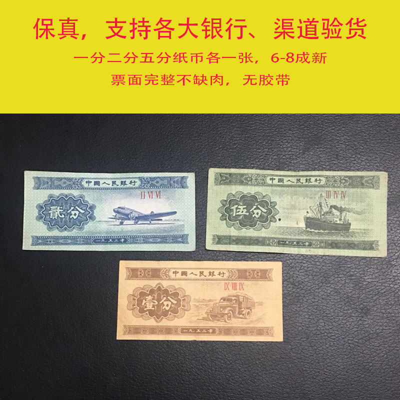 【钱币收藏】第三套人民币分币小全套纸币钱币收藏1分2分5分壹分 分伍