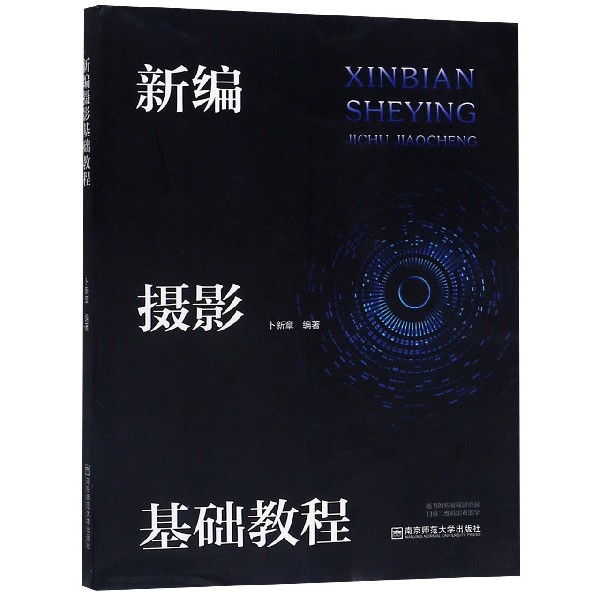 新编摄影基础教程