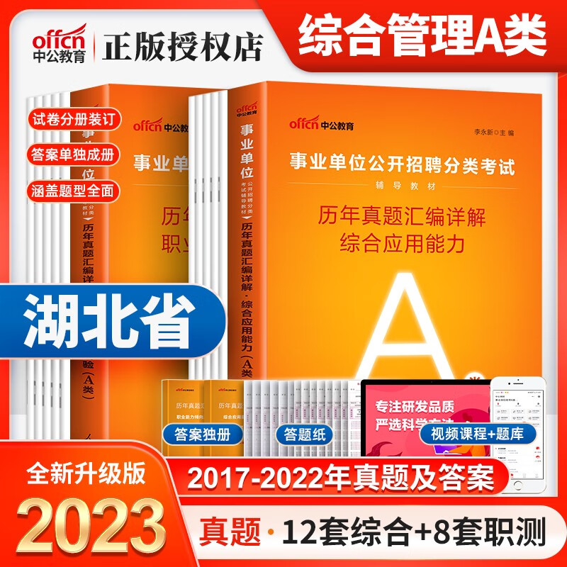 湖北事业编a类】中公教育2023湖北省事业单位考试用书综合管理a类综合应用能力职业行测教材历年真题试卷联考事业编武汉市黄石襄樊十堰荆州宜昌荆门鄂州孝感黄冈咸宁随州施市仙桃潜江天门神农架林区 湖北a类真