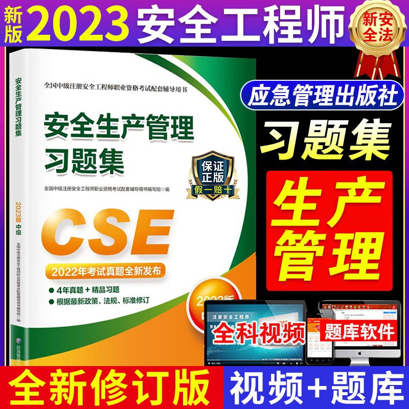 2023年中级注册安全师工程师其他建筑化工金属冶炼煤矿非金属矿山章节习题集复习题集练习题搭注安师2022版官方教材 安全生产管理习题集