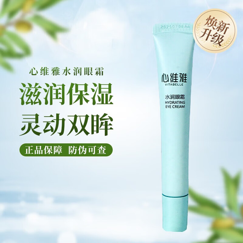 无限极心维雅水润眼霜化妆护肤品 20g