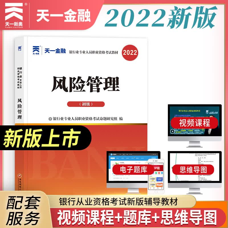 【正版现货】银行从业资格考试教材2022初级：风险管理（初级）正版