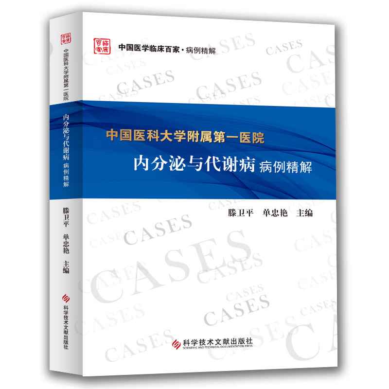 中国医科大学附属第一医院内分泌与代谢病病例精解