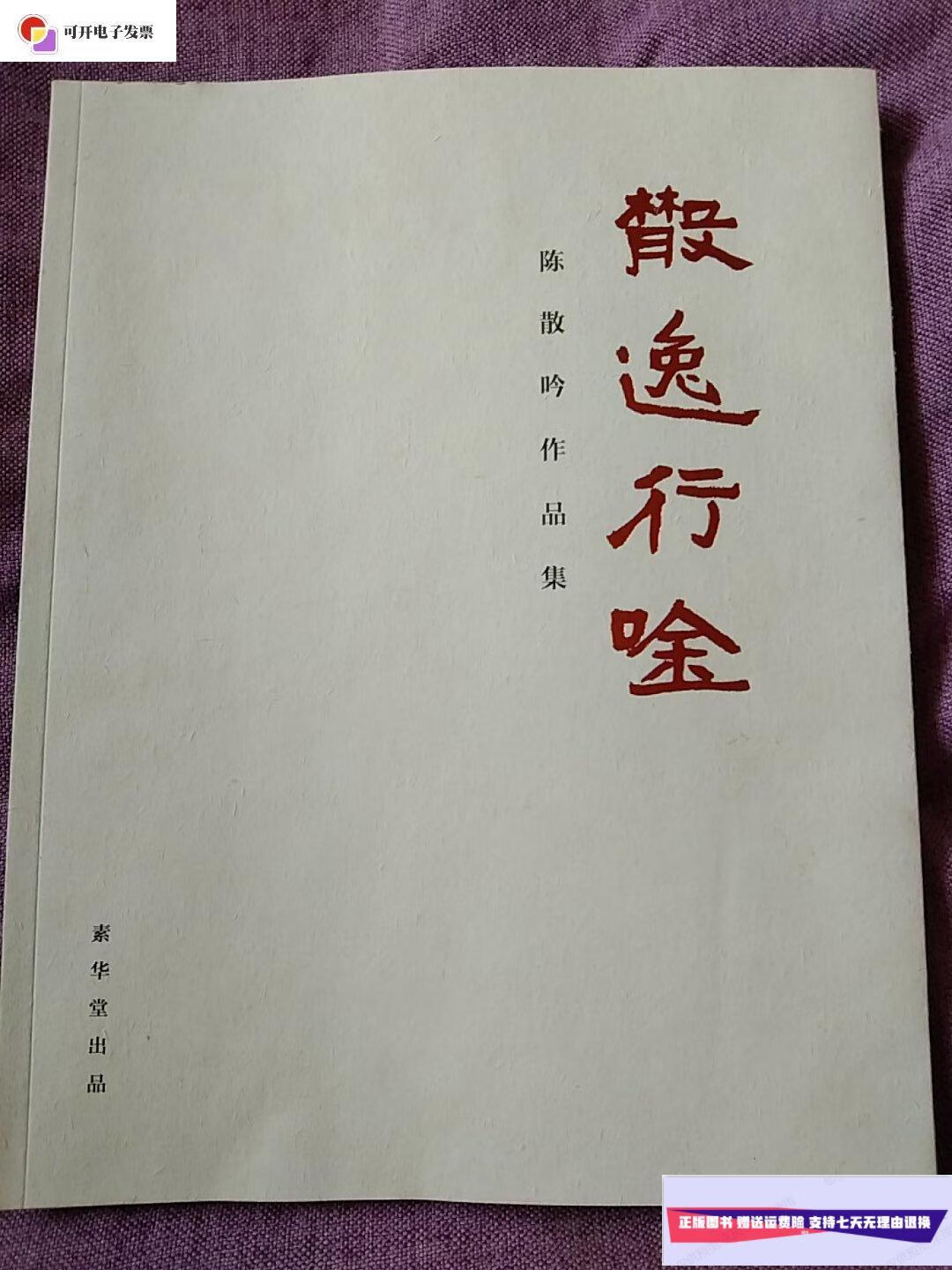 【二手9成新】散逸行吟 陈散吟作品集-画册 /陈散 素华堂