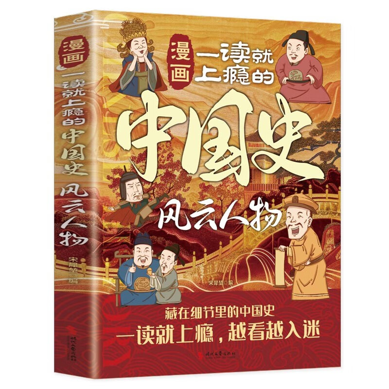 漫画一读就上瘾的中国史：风云人物 中华上下五千年历史 一读就入迷的中国史 中国古代历史书籍万历十五年