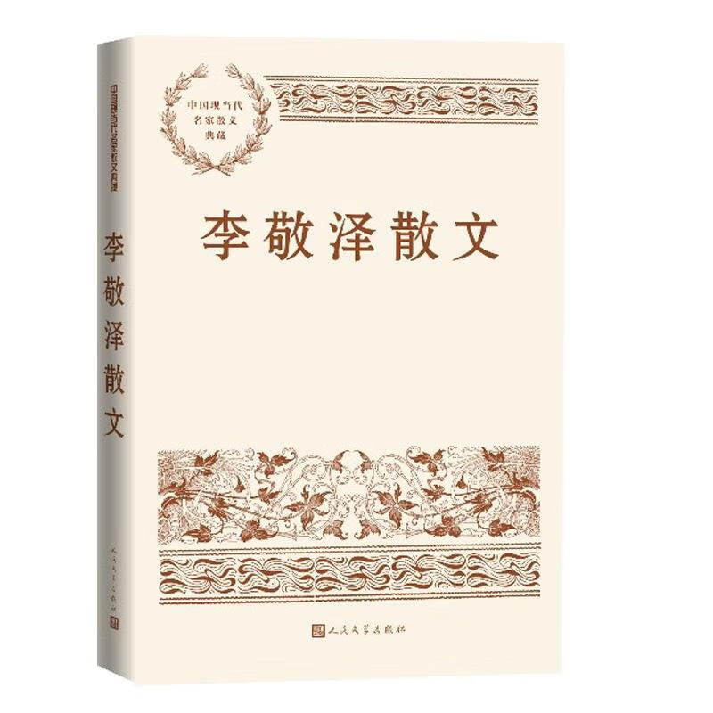 李敬泽散文 湖北旗舰店