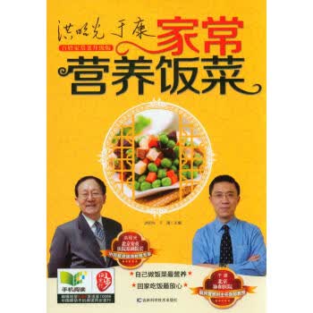 家常营养饭菜 洪昭光,于康 9787538468564 吉林科学技术出版社