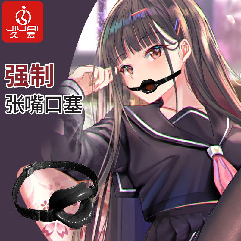 久爱 sm情趣口塞球强制开口器惩罚调教道具另类玩具成人夫妻房事情趣