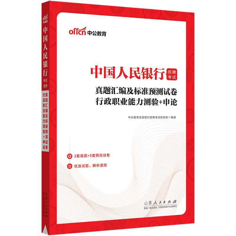 银行考试中公2023年全国银行招聘用书一本通教材历年真题试卷题库英语经济金融会计综合知识中国人民工商 中国人民银行行测+申论 历年真题1本