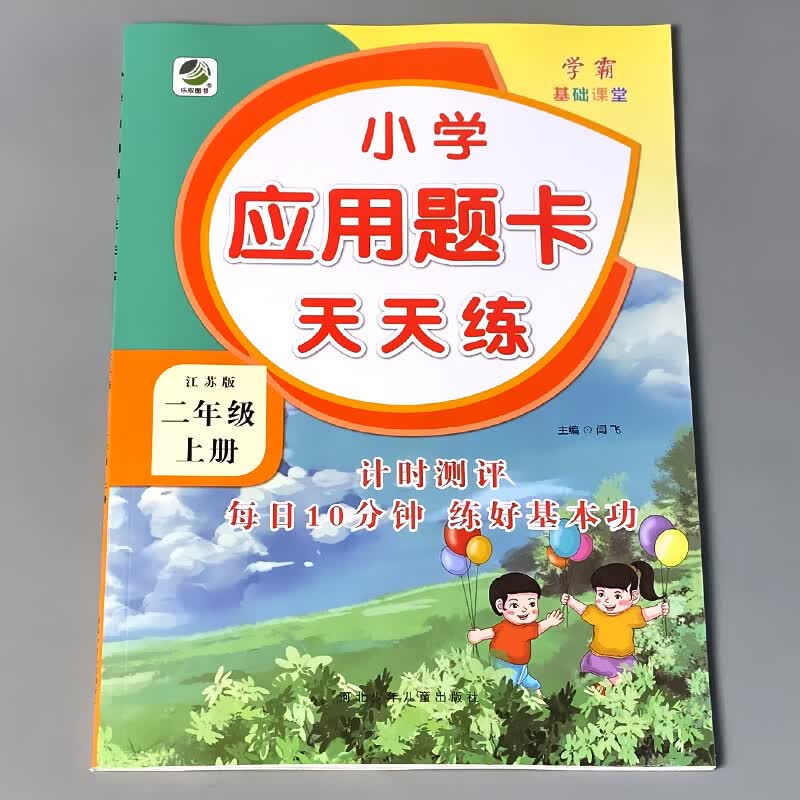 二年级上册2下册口算提优应用题卡天天练人教北师大苏教江苏版小学生数学同步解决问题大全计算本课堂作业专 二上 应用题卡天天练 苏教版