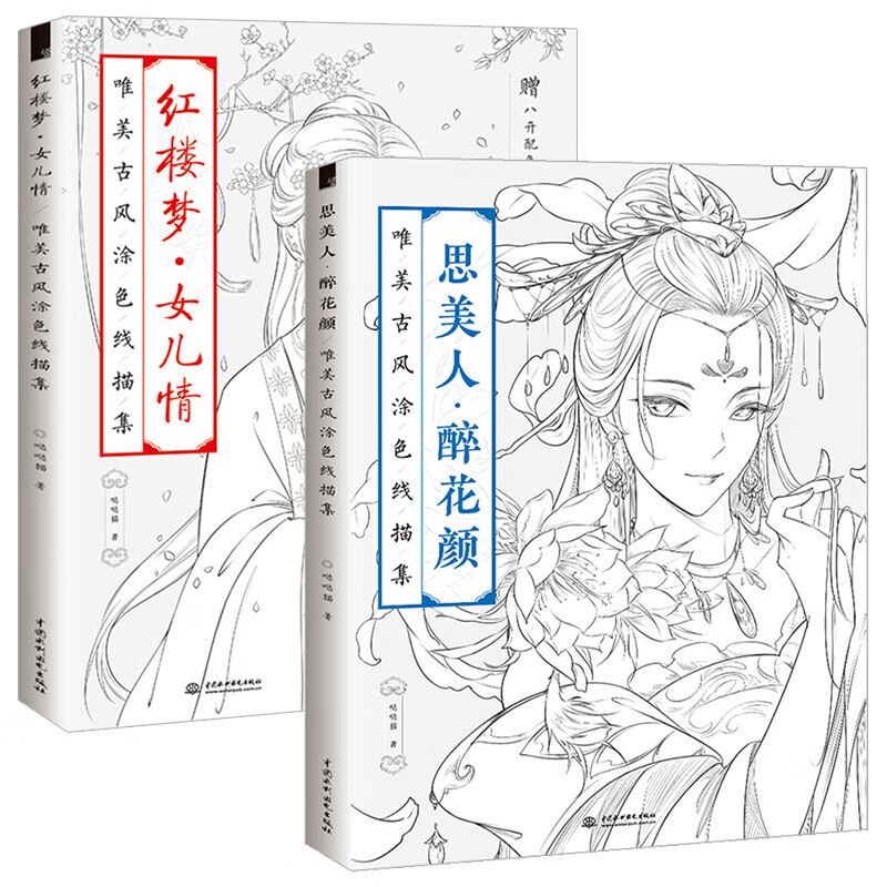 思美人 醉花颜 红楼梦 女儿情 唯美古风涂色线描集成人手绘范本教材