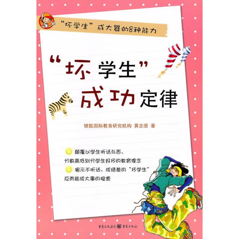 “坏学生”成功定律