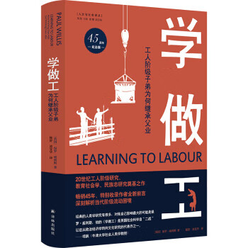 学做工:工人阶级子弟为何继承父业(45周年纪念版)