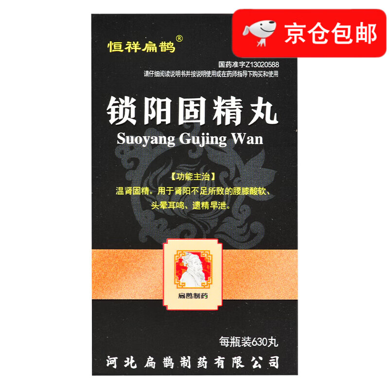 现货速发 jd送上门 恒祥扁鹊 锁阳固精丸 630丸 1盒
