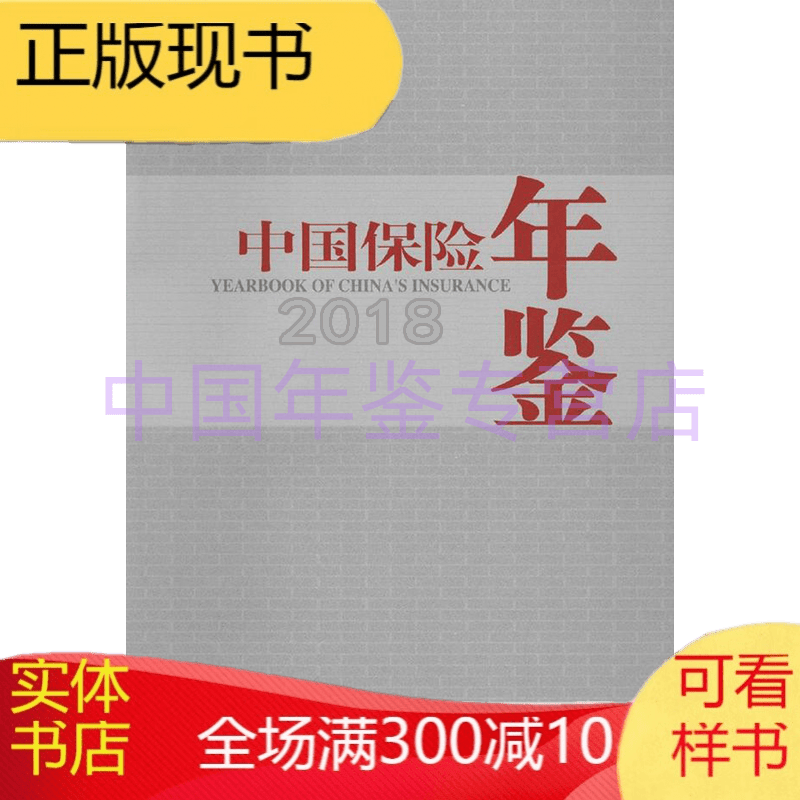 中国保险年鉴2018