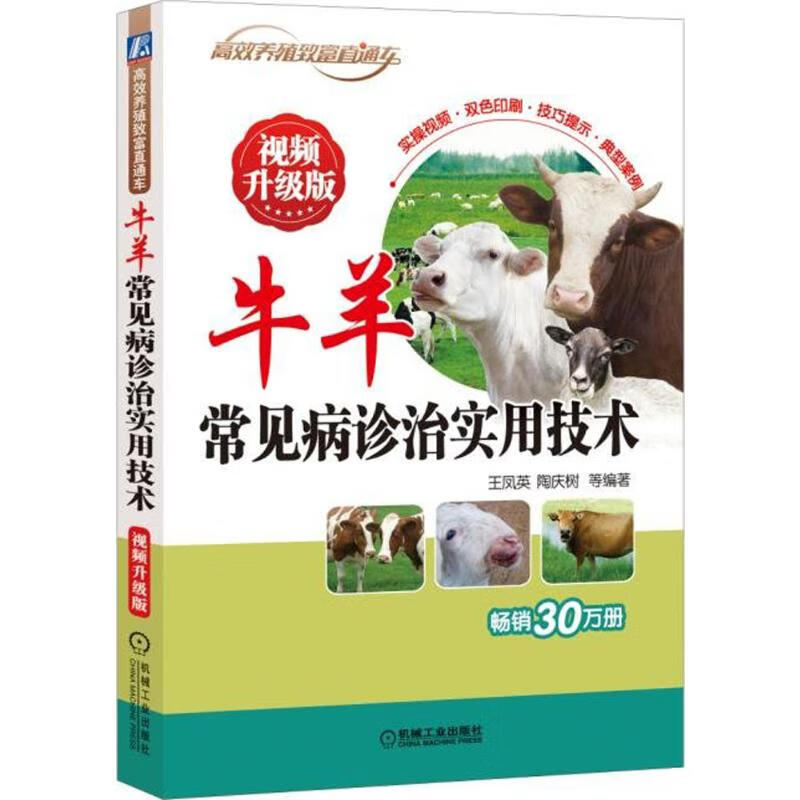 牛羊常见病诊治实用技术(视频升级版)